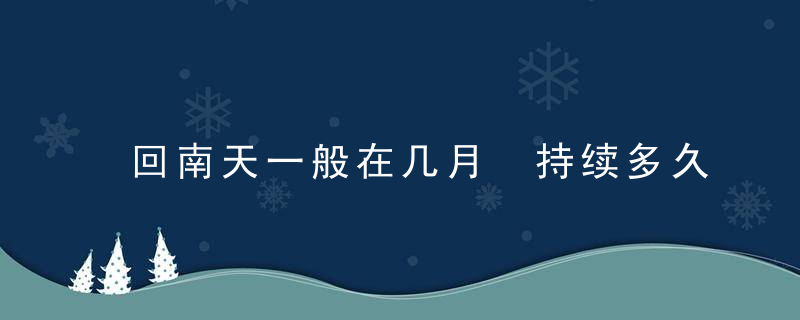 回南天一般在几月 持续多久